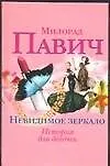 Пестрый хлеб.История для мальчиков.Невидимое зеркало.История для девочек