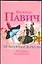 Пестрый хлеб.История для мальчиков.Невидимое зеркало.История для девочек — 2026009 — 1