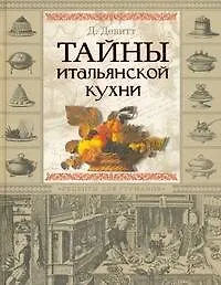 Книга Тайны итальянской кухни. Рецепты для гурманов (Дэйв Девитт)
