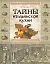 Тайны итальянской кухни. Рецепты для гурманов — 2214866 — 1