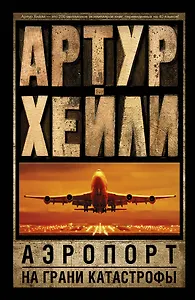 Аэропорт. На грани катастрофы