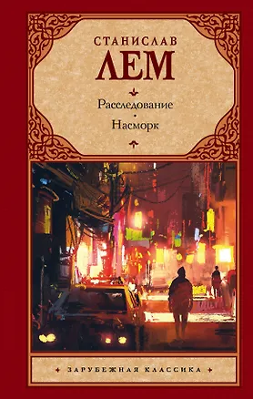 Книга Расследование. Насморк (Станислав Лем)