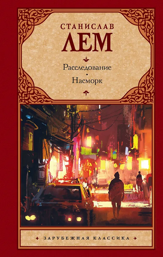 Книга Расследование. Насморк (Станислав Лем) — 1