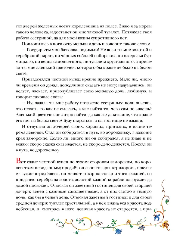 Книга Аленький цветочек. Рис. Б. Диодорова (Сергей Аксаков) — 10