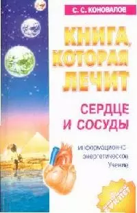 Сердце и сосуды: Информационно-энергетическое учение — 1586460 — 1