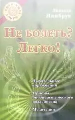 Не болеть? Легко! — 2170369 — 1