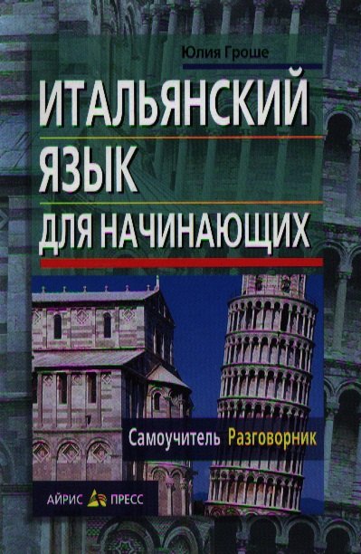 

Итальянский язык для начинающих. Самоучитель. Разговорник