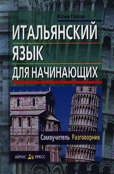 Итальянский язык для начинающих. Самоучитель. Разговорник