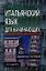 Итальянский язык для начинающих. Самоучитель. Разговорник — 2212087 — 1