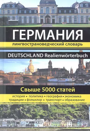 Германия. Большая энциклопедия — 2307818 — 1