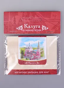 Магнитная закладка Калуга СвятоГеоргиевский собор (72Klu03)