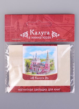 Магнитная закладка Калуга СвятоГеоргиевский собор (72Klu03) 2585461
