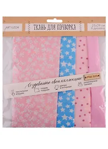 Набор для творчества, Арт Узор, Набор тканей «Полёт фантазий»  18*30см