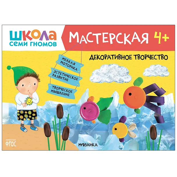 Книга Школа Семи Гномов. Мастерская. Развивающий набор для творчества (5 книг+бонус) (Дарья Денисова) — 9