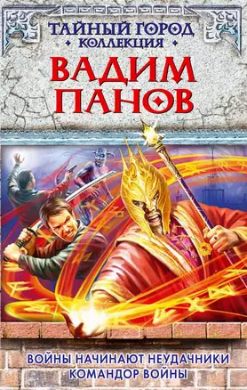 Войны начинают неудачники. Командор войны : романы — 2303736 — 1