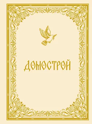Домострой 📖 купить книгу по выгодной цене в «Читай-город» ISBN 978-5-17 ...