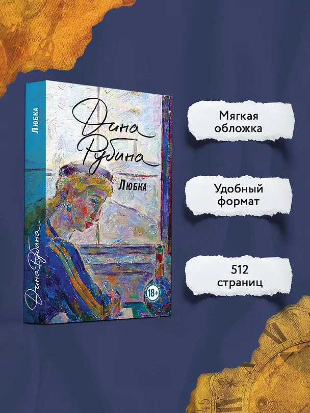 Книга Любка (Дина Рубина) — 6