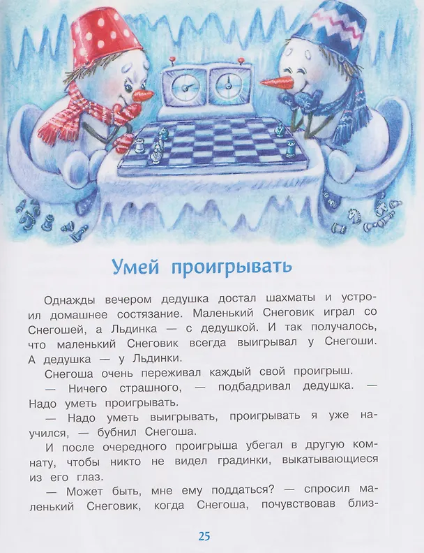 Книга Самый маленький снеговик. Каникулы у бабушки и дедушки (Татьяна Коваль) — 4