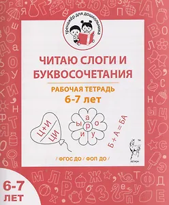 Читаю слоги и буквосочетания. Рабочая тетрадь для детей 6-7 лет