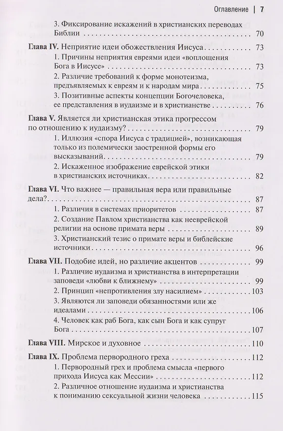 Книга Две тысячи лет вместе: Еврейское отношение к христианству (Пинхас Полонский) — 5