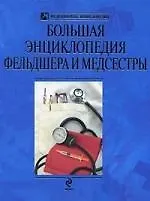 Книга Большая энциклопедия фельдшера и медсестры (И.В. Авдиенко) — 1