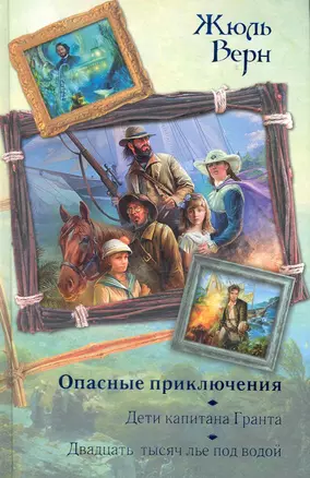 Опасные приключения : Дети капитана Гранта. Двадцать тысяч лье под водой — 2282975 — 1