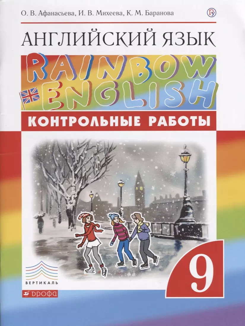 Английский язык. 9 класс. Контрольные работы (Ольга Афанасьева, Ксения  Баранова, Ирина Михеева) - купить книгу с доставкой в интернет-магазине  «Читай-город». ISBN: 978-5-358-18972-0