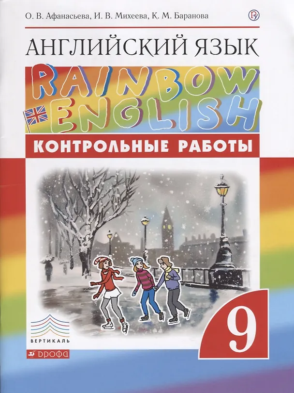 Книга Английский язык. 9 класс. Контрольные работы (Ксения Баранова, Ирина Михеева, Ольга Афанасьева) — 1