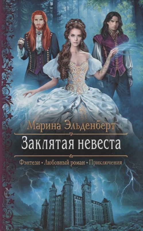 

Заклятая невеста