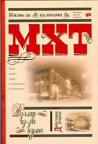 МХТ. Взгляд из-за кулис.Действие второе