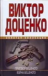 Книга Приговор Бешеного. Война Бешеного (Виктор Доценко)