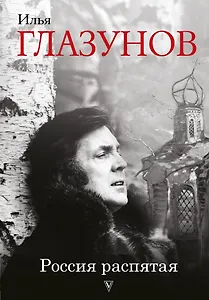 Россия распятая. 3-е издание, дополненное