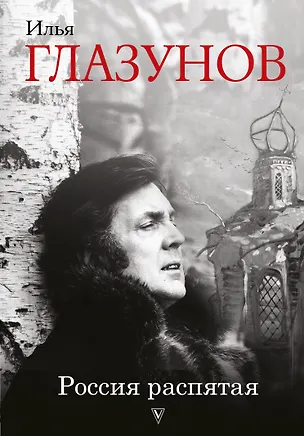 Книга Россия распятая. 3-е издание, дополненное (Илья Глазунов)