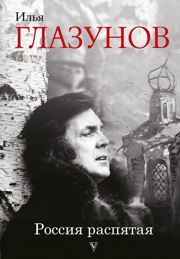 Книга Россия распятая. 3-е издание, дополненное (Илья Глазунов) — 1