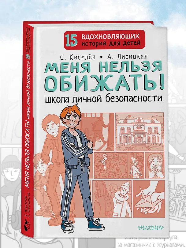 Книга Меня нельзя обижать! Школа личной безопасности (Ангелина Лисицкая, Сергей Киселев) — 6