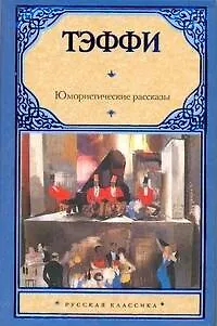 Книга Юмористические рассказы (Надежда Тэффи)
