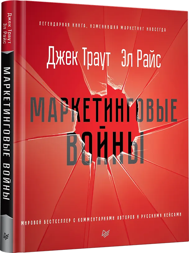 Книга Маркетинговые войны. Новое издание (Джек Траут) — 2