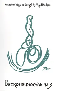 Бесконечность и я. Кундалини Йога школы Йоги Бхаджана
