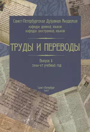 Труды и переводы. Выпуск 1: 2016-2017 учебный год — 2698591 — 1