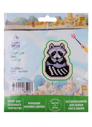 Набор для объемного творчества "Гранни Wood" Алмазная мозаика Подвеска Енот (Wp0399) (79х109) (упаковка) 2754547