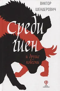 Среди гиен и другие повести