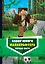 Комплект из 3-х книг. Набор юного майнкрафтера. Первые шаги — 2983083 — 1