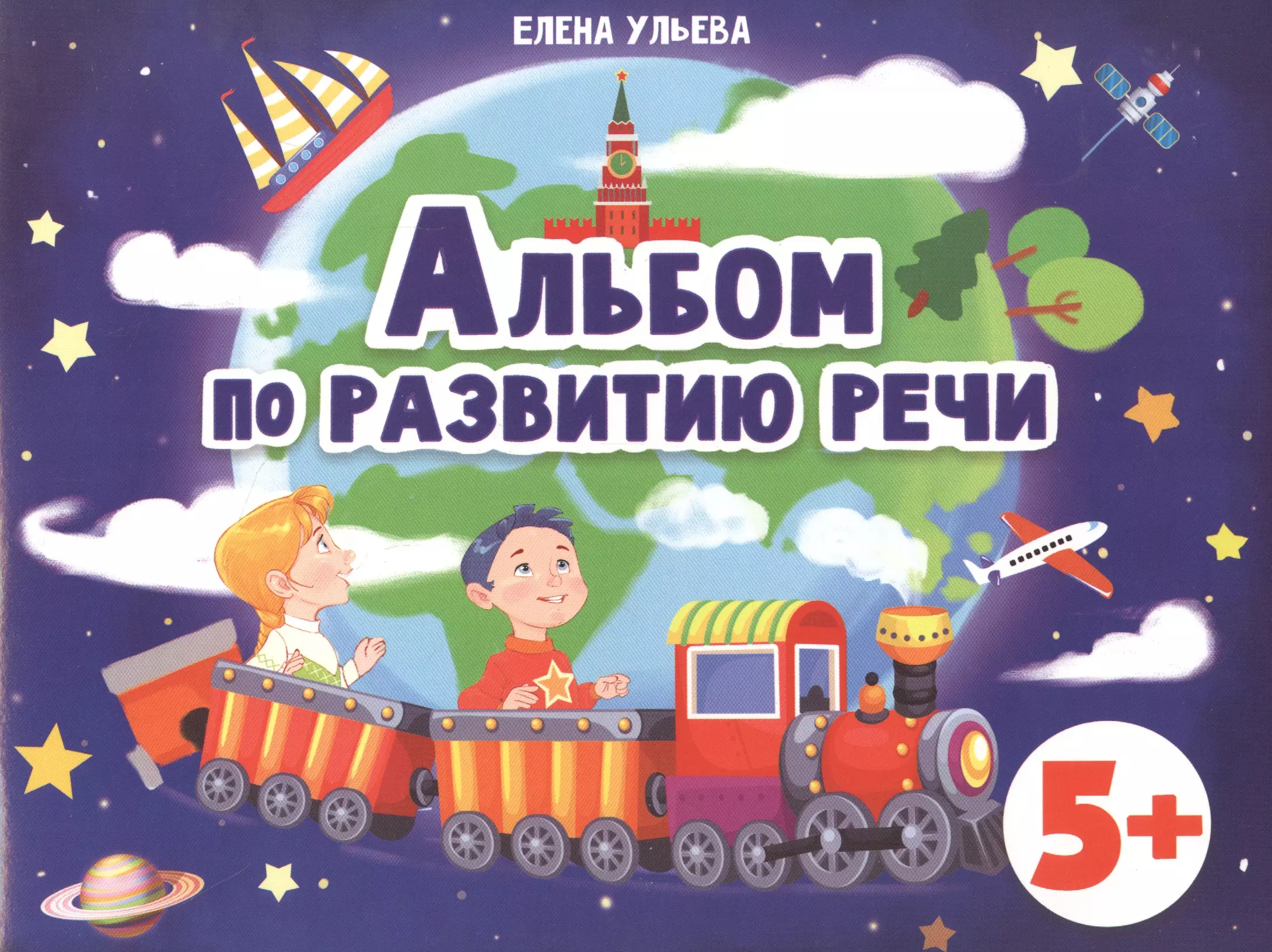 Альбом по развитию речи 5+