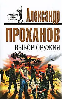 Книга Выбор оружия (Александр Проханов)