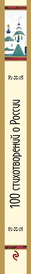 Книга 100 стихотворений о России () — 3
