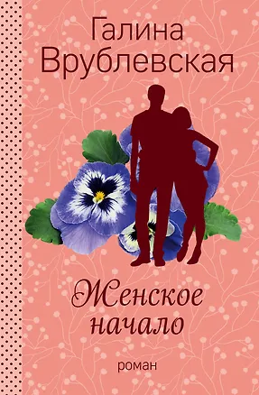 Книга Женское начало (Галина Врублевская)