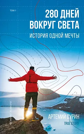 Книга 280 дней вокруг света: история одной мечты. Том 1 (Артемий Сурин)