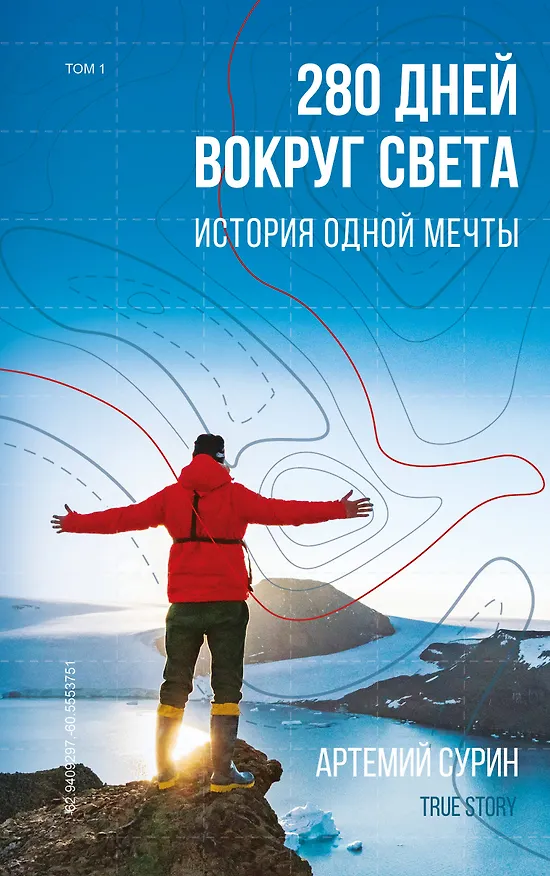 Книга 280 дней вокруг света: история одной мечты. Том 1 (Артемий Сурин) — 1