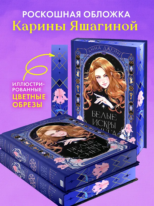 Книга Белые искры снега. Часть 1 (Анна Джейн) — 8
