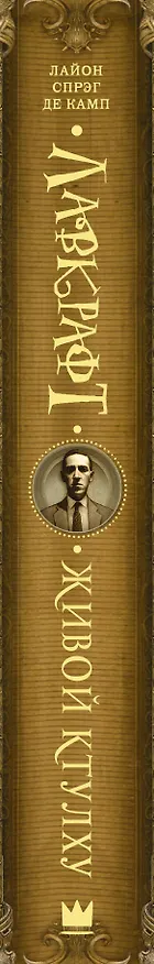 Книга Лавкрафт: Живой Ктулху (Лайон Спрэг де Камп) — 3